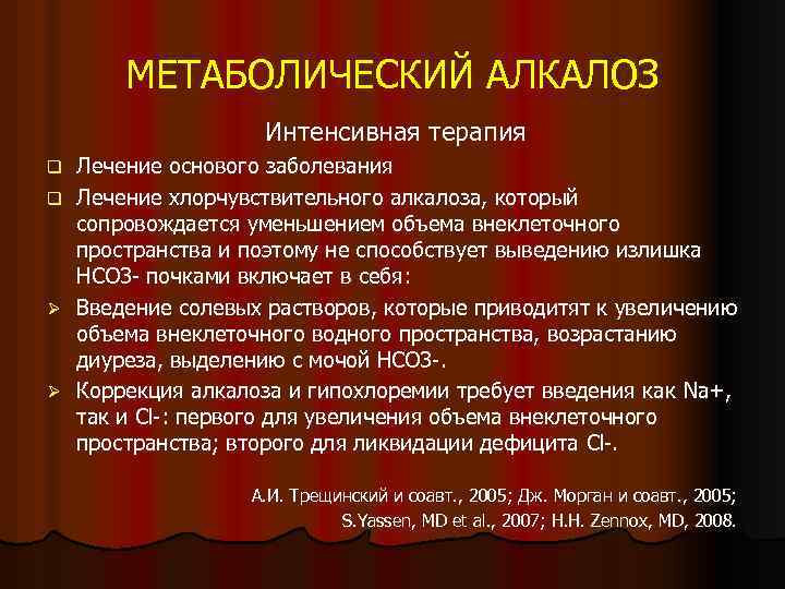 МЕТАБОЛИЧЕСКИЙ АЛКАЛОЗ q q Ø Ø Интенсивная терапия Лечение основого заболевания Лечение хлорчувствительного алкалоза,