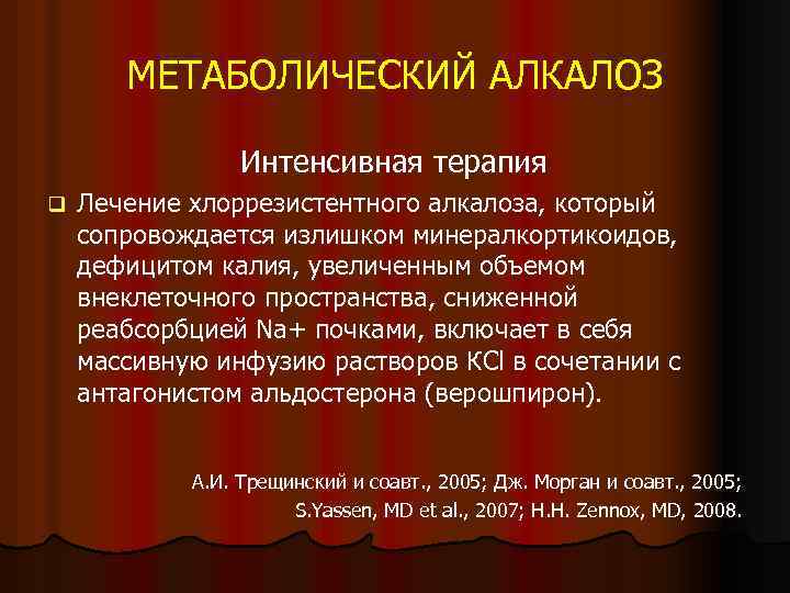 МЕТАБОЛИЧЕСКИЙ АЛКАЛОЗ Интенсивная терапия q Лечение хлоррезистентного алкалоза, который сопровождается излишком минералкортикоидов, дефицитом калия,