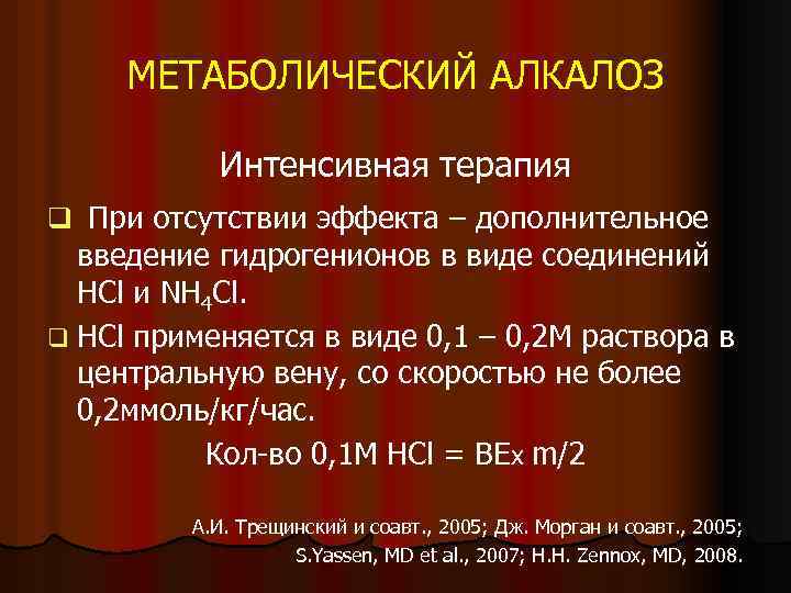 МЕТАБОЛИЧЕСКИЙ АЛКАЛОЗ Интенсивная терапия q При отсутствии эффекта – дополнительное введение гидрогенионов в виде