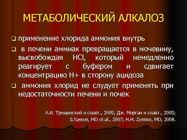 МЕТАБОЛИЧЕСКИЙ АЛКАЛОЗ q применение хлорида аммония внутрь q в печени аммиак превращается в мочевину,