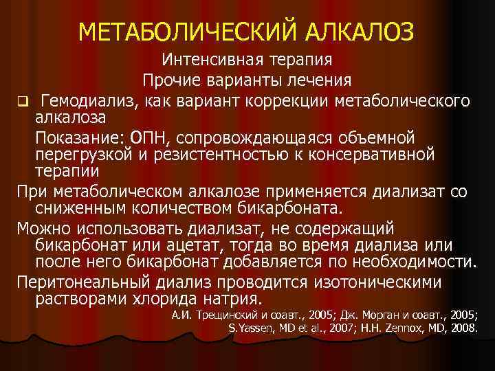 МЕТАБОЛИЧЕСКИЙ АЛКАЛОЗ Интенсивная терапия Прочие варианты лечения q Гемодиализ, как вариант коррекции метаболического алкалоза