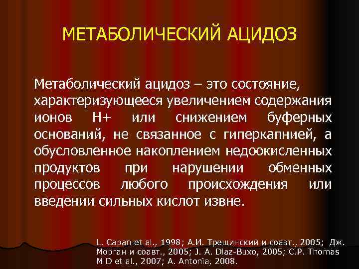 МЕТАБОЛИЧЕСКИЙ АЦИДОЗ Метаболический ацидоз – это состояние, характеризующееся увеличением содержания ионов Н+ или снижением