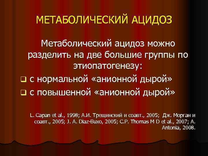 МЕТАБОЛИЧЕСКИЙ АЦИДОЗ Метаболический ацидоз можно разделить на две большие группы по этиопатогенезу: q с