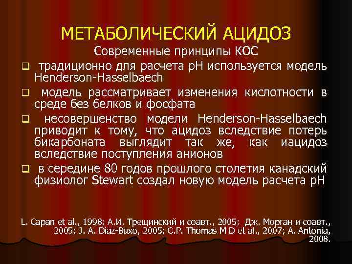 МЕТАБОЛИЧЕСКИЙ АЦИДОЗ q q Современные принципы КОС традиционно для расчета р. Н используется модель