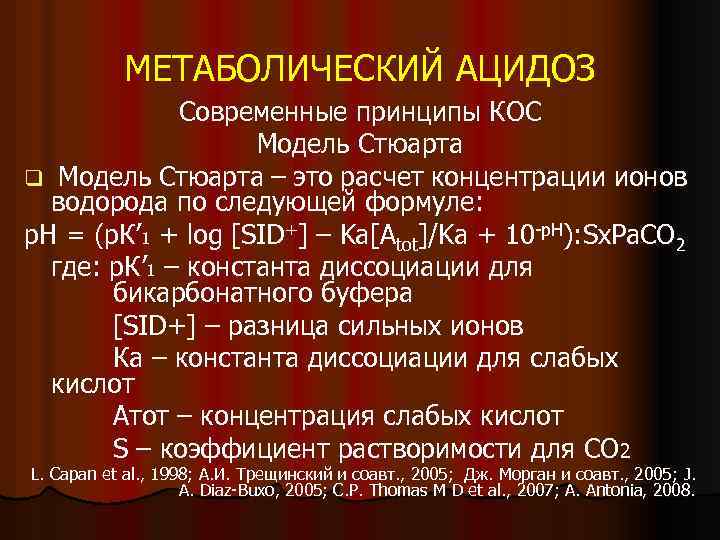 МЕТАБОЛИЧЕСКИЙ АЦИДОЗ Современные принципы КОС Модель Стюарта q Модель Стюарта – это расчет концентрации