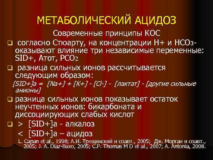 МЕТАБОЛИЧЕСКИЙ АЦИДОЗ Современные принципы КОС q согласно Стюарту, на концентрации Н+ и НСО 3