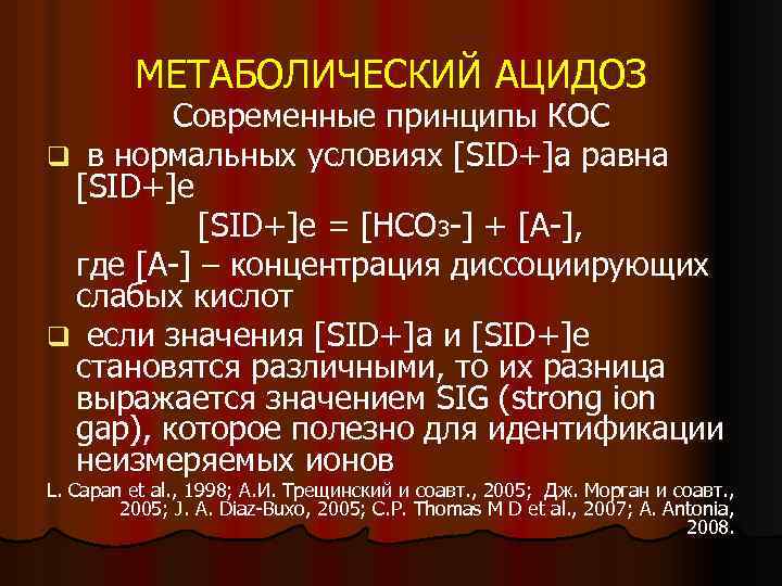 МЕТАБОЛИЧЕСКИЙ АЦИДОЗ Современные принципы КОС q в нормальных условиях [SID+]а равна [SID+]е = [НСО