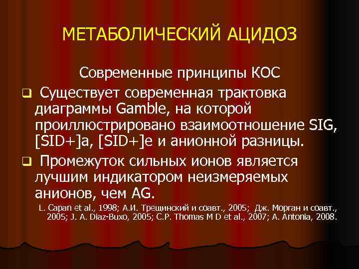 МЕТАБОЛИЧЕСКИЙ АЦИДОЗ Современные принципы КОС q Существует современная трактовка диаграммы Gamble, на которой проиллюстрировано