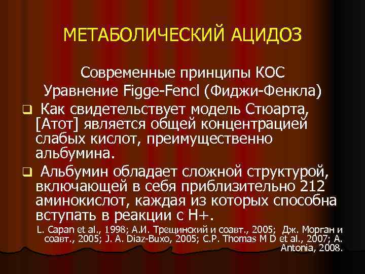 МЕТАБОЛИЧЕСКИЙ АЦИДОЗ Современные принципы КОС Уравнение Figge-Fencl (Фиджи-Фенкла) q Как свидетельствует модель Стюарта, [Атот]