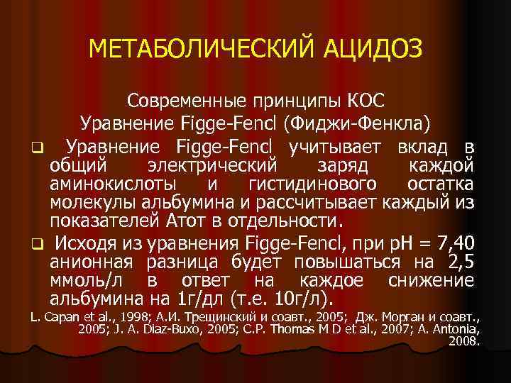 МЕТАБОЛИЧЕСКИЙ АЦИДОЗ Современные принципы КОС Уравнение Figge-Fencl (Фиджи-Фенкла) q Уравнение Figge-Fencl учитывает вклад в