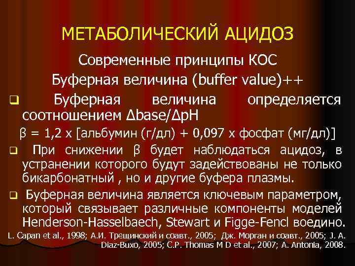 МЕТАБОЛИЧЕСКИЙ АЦИДОЗ Современные принципы КОС Буферная величина (buffer value)++ q Буферная величина определяется соотношением