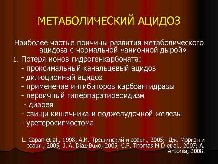 МЕТАБОЛИЧЕСКИЙ АЦИДОЗ Наиболее частые причины развития метаболического ацидоза с нормальной «анионной дырой» 1. Потеря