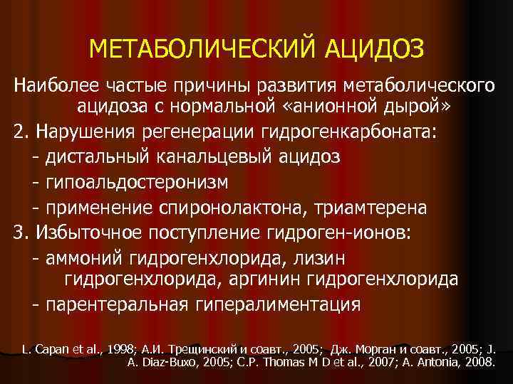 МЕТАБОЛИЧЕСКИЙ АЦИДОЗ Наиболее частые причины развития метаболического ацидоза с нормальной «анионной дырой» 2. Нарушения