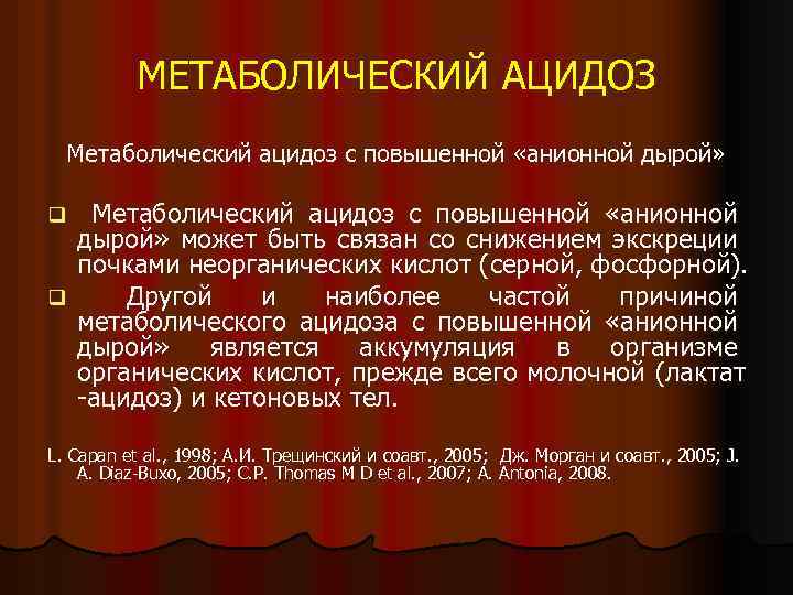 МЕТАБОЛИЧЕСКИЙ АЦИДОЗ Метаболический ацидоз с повышенной «анионной дырой» Метаболический ацидоз с повышенной «анионной дырой»