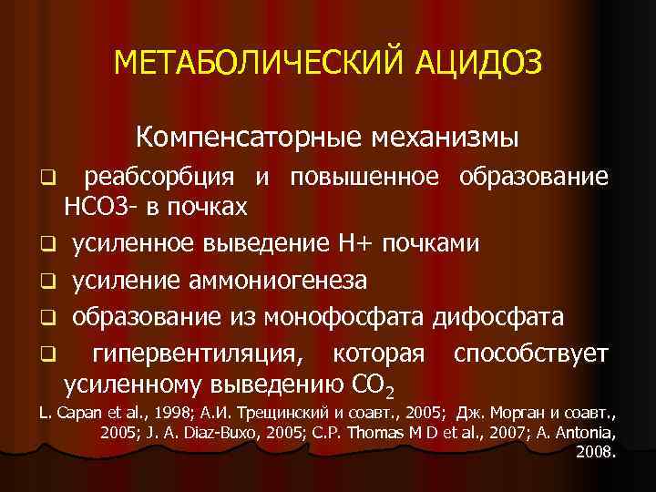 МЕТАБОЛИЧЕСКИЙ АЦИДОЗ Компенсаторные механизмы q реабсорбция и повышенное образование НСО 3 - в почках