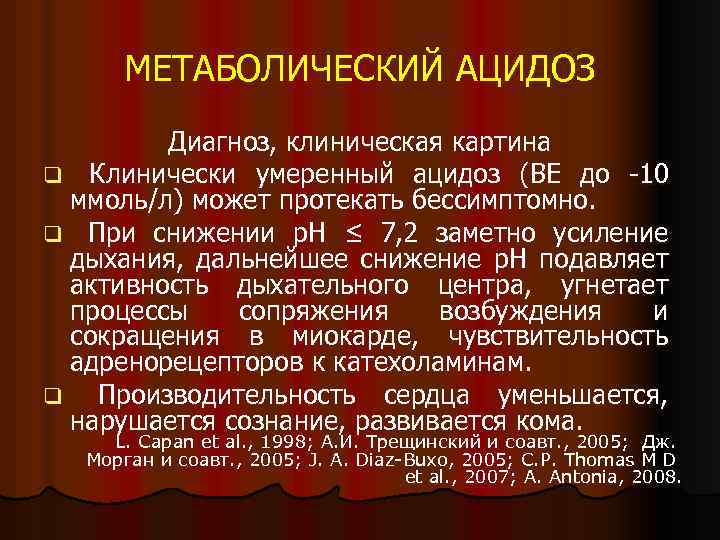 МЕТАБОЛИЧЕСКИЙ АЦИДОЗ Диагноз, клиническая картина q Клинически умеренный ацидоз (ВЕ до -10 ммоль/л) может