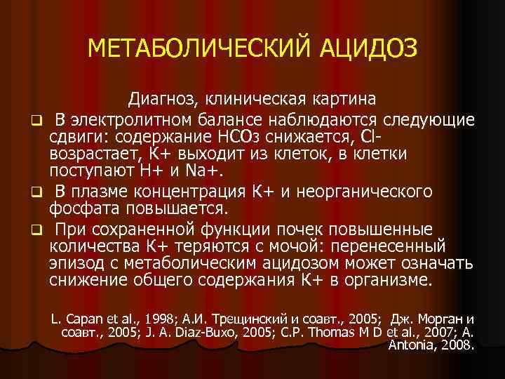 МЕТАБОЛИЧЕСКИЙ АЦИДОЗ q q q Диагноз, клиническая картина В электролитном балансе наблюдаются следующие сдвиги: