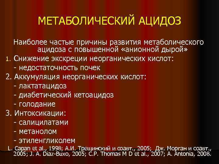 Метаболический ацидоз причины. Лактатацидоз. Механизм развития метаболического ацидоза. Диабетический лактатацидоз причины развития метаболические.