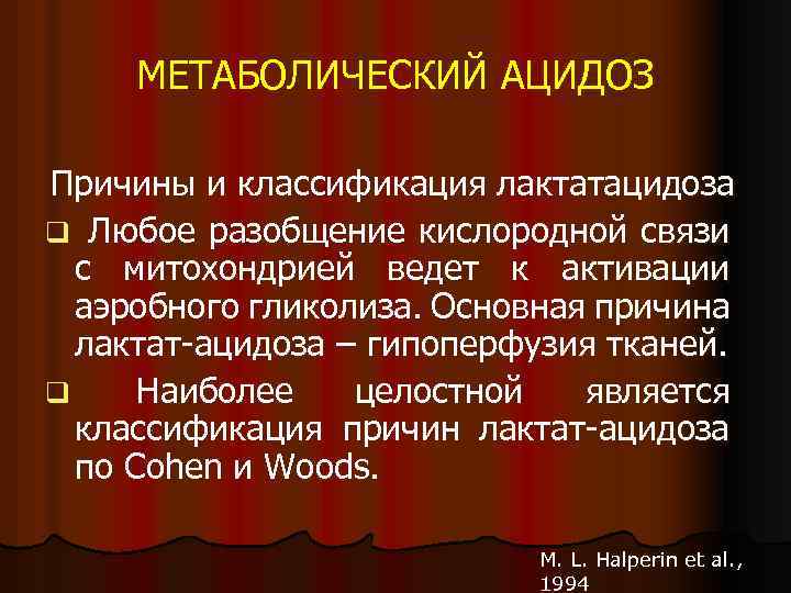 МЕТАБОЛИЧЕСКИЙ АЦИДОЗ Причины и классификация лактатацидоза q Любое разобщение кислородной связи с митохондрией ведет