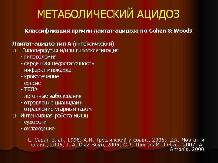 МЕТАБОЛИЧЕСКИЙ АЦИДОЗ Классификация причин лактат-ацидоза по Cohen & Woods Лактат-ацидоз тип А (гипоксический) q