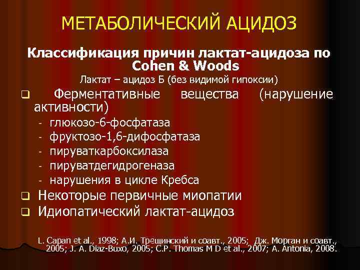 МЕТАБОЛИЧЕСКИЙ АЦИДОЗ Классификация причин лактат-ацидоза по Cohen & Woods q Лактат – ацидоз Б