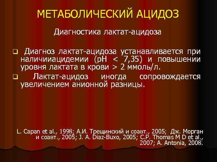 МЕТАБОЛИЧЕСКИЙ АЦИДОЗ Диагностика лактат-ацидоза q Диагноз лактат-ацидоза устанавливается при наличииацидемии (р. Н < 7,