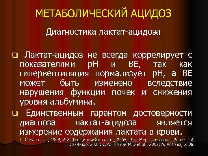 МЕТАБОЛИЧЕСКИЙ АЦИДОЗ Диагностика лактат-ацидоза q Лактат-ацидоз не всегда коррелирует с показателями р. Н и