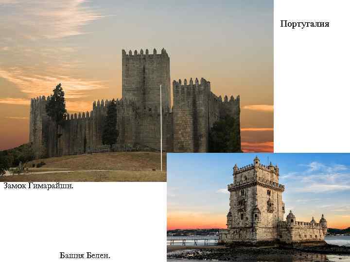 Португалия Замок Гимарайшн. Башня Белен. 