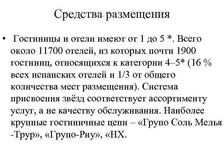 Средства размещения • Гостиницы и отели имеют от 1 до 5 *. Всего около