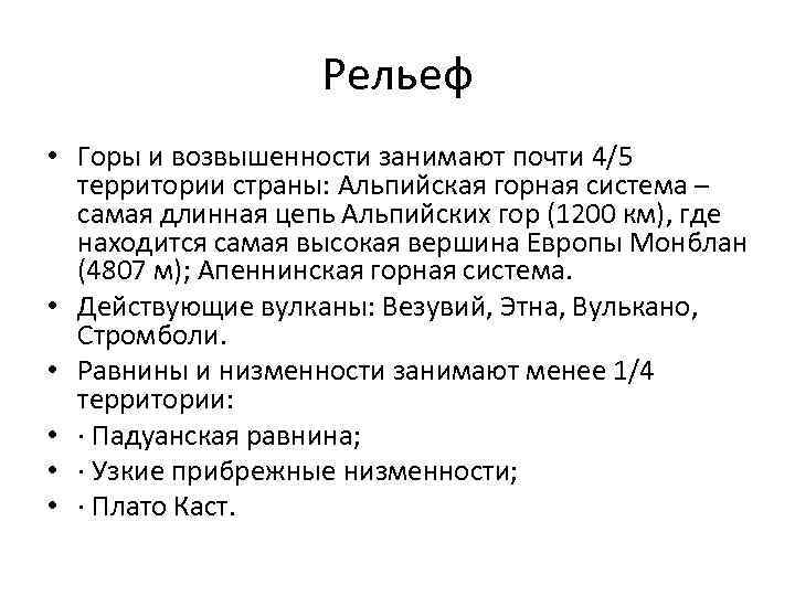 Рельеф • Горы и возвышенности занимают почти 4/5 территории страны: Альпийская горная система –