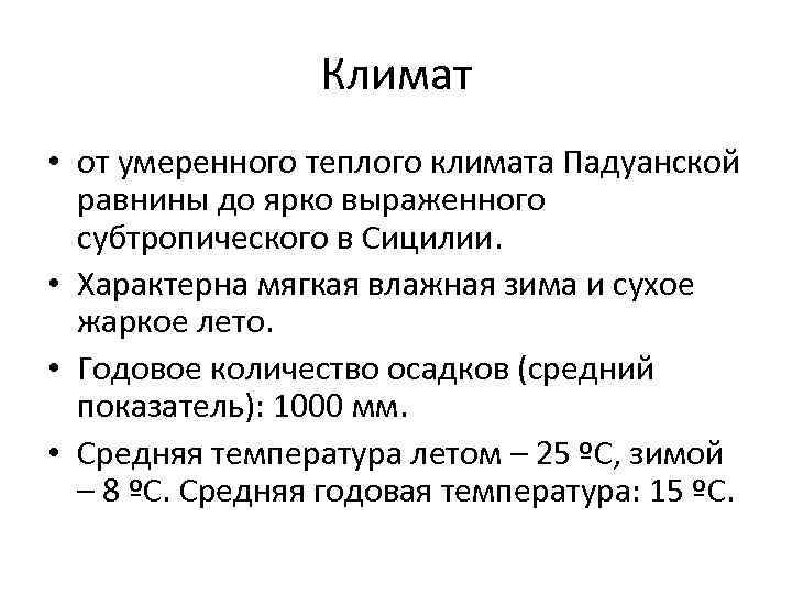 Климат • от умеренного теплого климата Падуанской равнины до ярко выраженного субтропического в Сицилии.