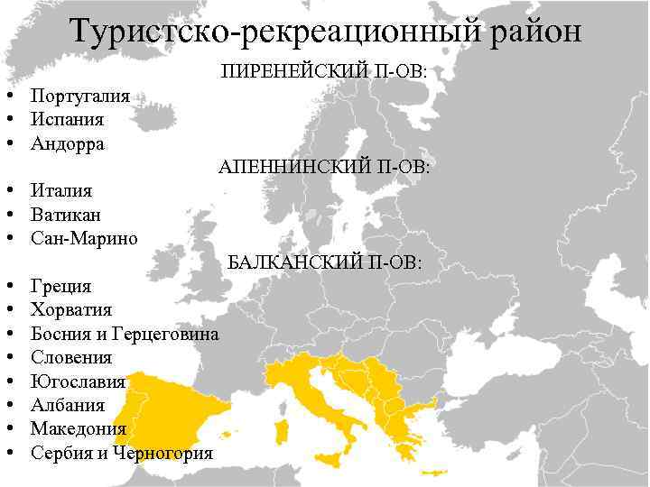 Европы являются федерациями. Туристические районы зарубежной Европы. Туристские районы Европы. Туристско-рекреационные районы зарубежной Европы. Рекреационные зоны Европы.