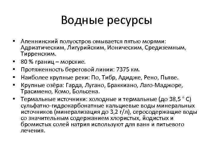 Водные ресурсы • Апеннинский полуостров омывается пятью морями: Адриатическим, Лигурийским, Ионическим, Средиземным, Тирренским. •