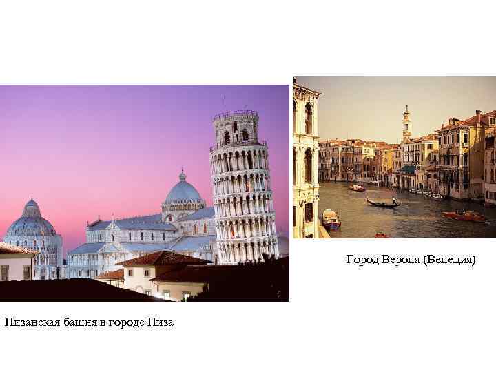 Город Верона (Венеция) Пизанская башня в городе Пиза 