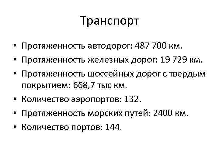 Транспорт • Протяженность автодорог: 487 700 км. • Протяженность железных дорог: 19 729 км.