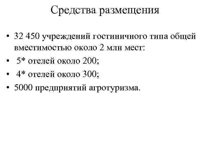 Средства размещения • 32 450 учреждений гостиничного типа общей вместимостью около 2 млн мест: