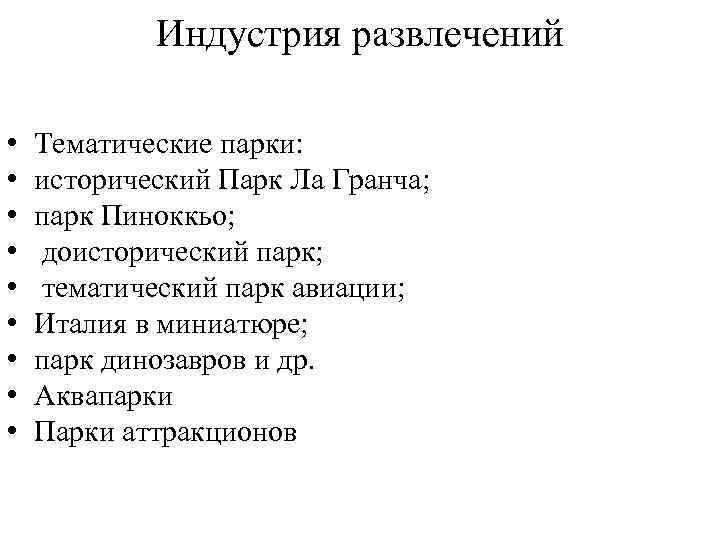 Индустрия развлечений • • • Тематические парки: исторический Парк Ла Гранча; парк Пиноккьо; доисторический