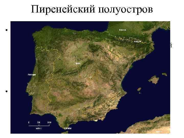 Пиренейский полуостров • Расположен на Юго-Западе Европы. Омывается Средиземным морем, Атлантическим океаном и Бискайским