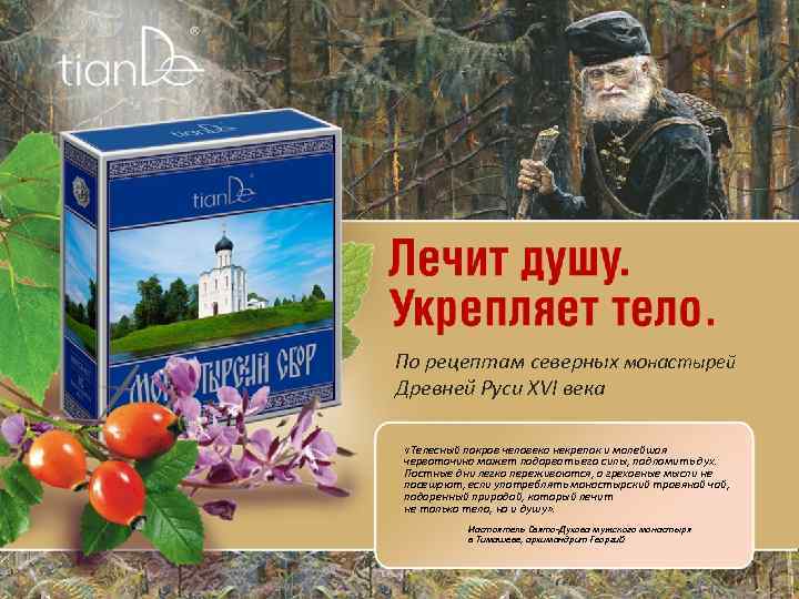 По рецептам северных монастырей Древней Руси XVI века «Телесный покров человека некрепок и малейшая