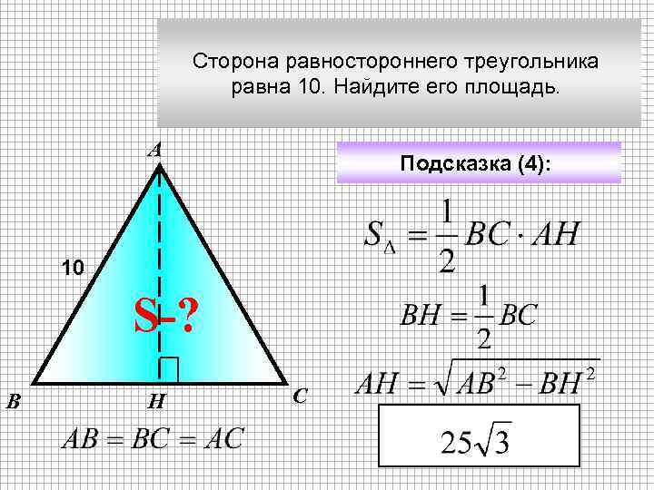 Сторона равностороннего треугольника равна 10. Найдите его площадь. А Подсказка (4): 10 S-? В