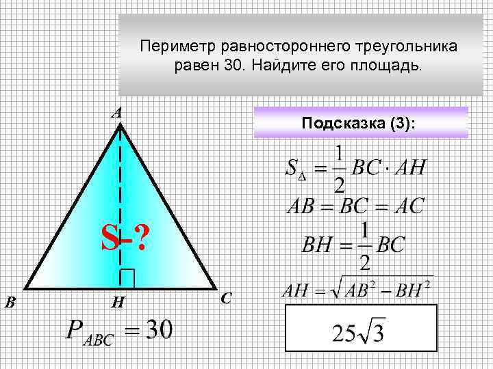 Периметр равностороннего треугольника равен 30. Найдите его площадь. А Подсказка (3): S-? В Н