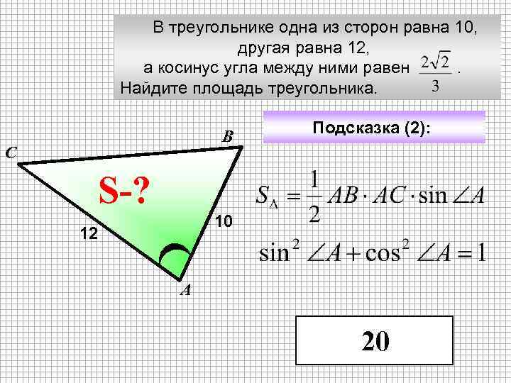  В треугольнике одна из сторон равна 10, другая равна 12, а косинус угла