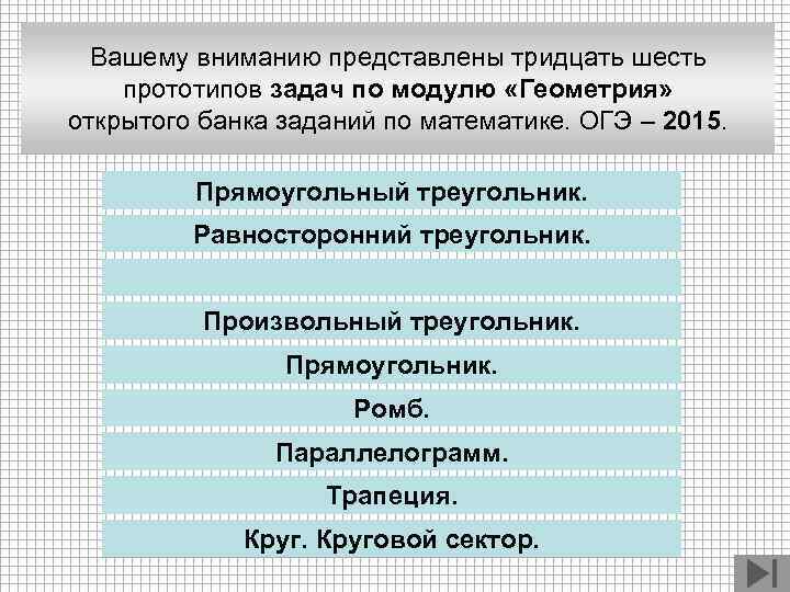 Вашему вниманию представлены тридцать шесть прототипов задач по модулю «Геометрия» открытого банка заданий по