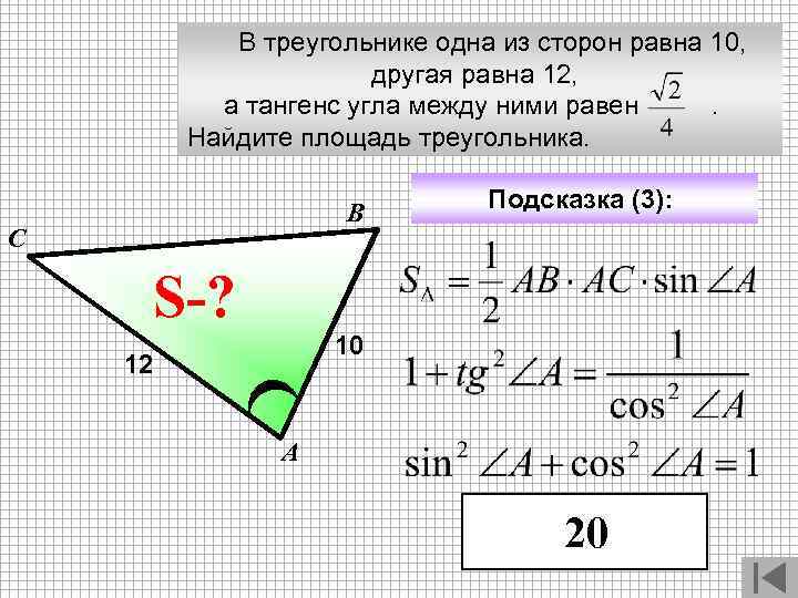  В треугольнике одна из сторон равна 10, другая равна 12, а тангенс угла