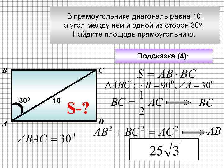 В прямоугольнике диагональ равна 10, а угол между ней и одной из сторон 300.
