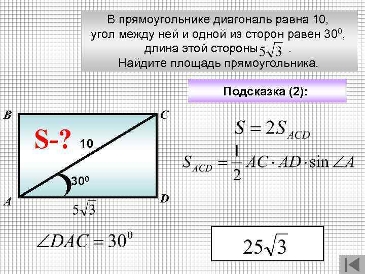 В прямоугольнике диагональ равна 10, угол между ней и одной из сторон равен 300,