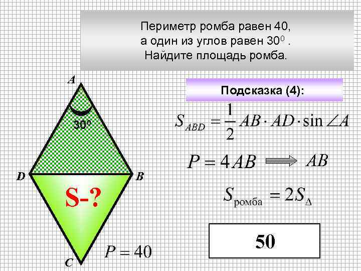 Периметр ромба равен 40, а один из углов равен 300. Найдите площадь ромба. А