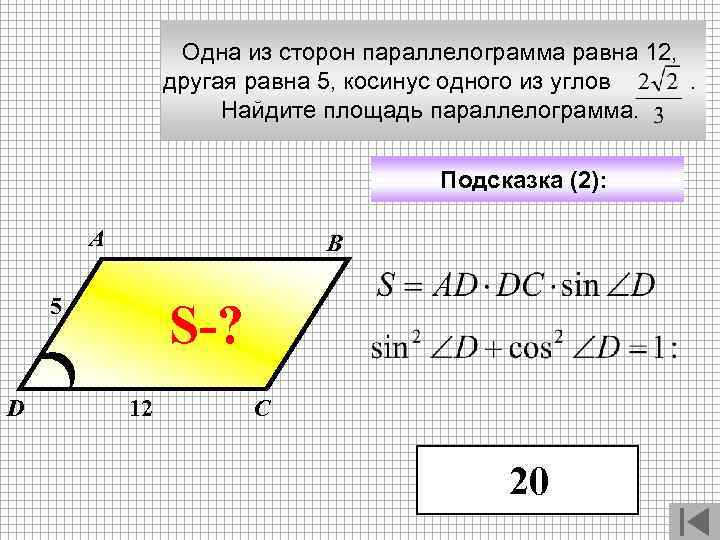 Одна из сторон параллелограмма равна 12, другая равна 5, косинус одного из углов .