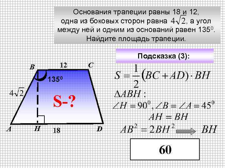 Основания трапеции равны 18 и 12, одна из боковых сторон равна , а угол