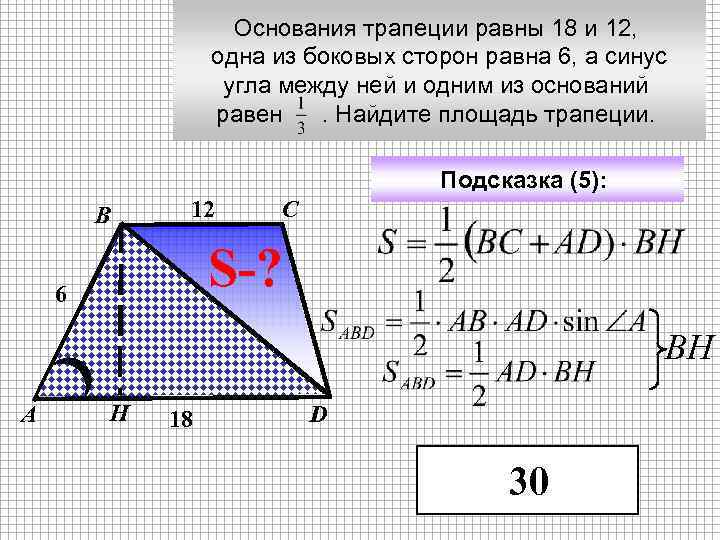 Основания трапеции равны 18 и 12, одна из боковых сторон равна 6, а синус